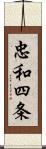 忠和四条 Scroll