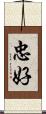 忠好 Scroll
