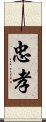 忠孝 Scroll