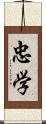 忠学 Scroll