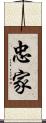 忠家 Scroll