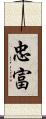 忠富 Scroll
