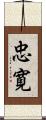 忠寛 Scroll