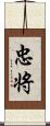 忠将 Scroll