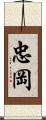 忠岡 Scroll