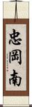 忠岡南 Scroll