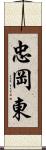 忠岡東 Scroll