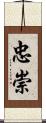 忠崇 Scroll