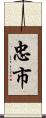忠市 Scroll