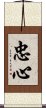 忠心 Scroll