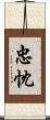 忠忱 Scroll