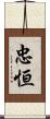 忠恒 Scroll