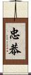 忠恭 Scroll