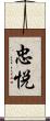 忠悦 Scroll