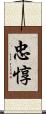 忠惇 Scroll