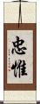 忠惟 Scroll