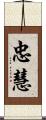 忠慧 Scroll