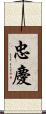 忠慶 Scroll