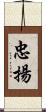 忠揚 Scroll