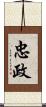 忠政 Scroll