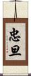 忠旦 Scroll