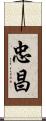 忠昌 Scroll