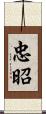忠昭 Scroll