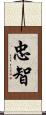 忠智 Scroll