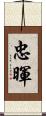 忠暉 Scroll