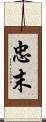 忠末 Scroll