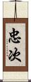 忠次 Scroll