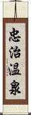 忠治温泉 Scroll