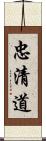 忠清道 Scroll