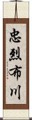 忠烈布川 Scroll