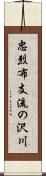 忠烈布支流の沢川 Scroll