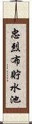 忠烈布貯水池 Scroll