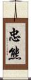 忠熊 Scroll