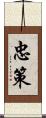 忠策 Scroll