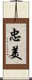 忠美 Scroll