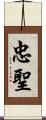 忠聖 Scroll