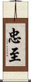 忠至 Scroll