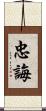 忠誨 Scroll