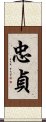 忠貞 Scroll