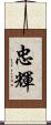 忠輝 Scroll