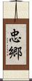 忠郷 Scroll