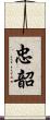 忠韶 Scroll