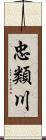 忠類川 Scroll