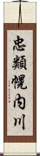 忠類幌内川 Scroll