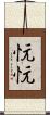 忨忨 Scroll