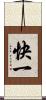 快一 Scroll